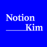 노션킴 Notion Kim님의 프로필 사진